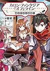 カロン・ファンタジア 『オフ』ライン ――鎌倉住みの裁縫士―― (GAノベル)