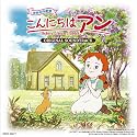 こんにちは アン オリジナルサウンドトラック1