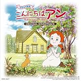 こんにちは アン オリジナルサウンドトラック1