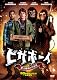 ピザボーイ　史上最凶のご注文 [DVD]