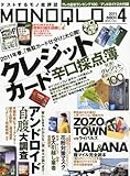 MONOQLO (モノクロ) 2011年 04月号 [雑誌]-
