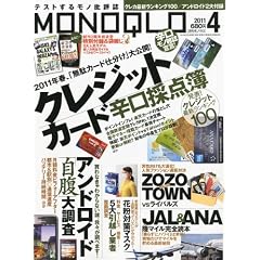 MONOQLO (モノクロ) 2011年 04月号 [雑誌]