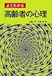 よくわかる高齢者の心理