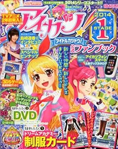 アイカツ!公式ファンブック 2014 STAGE (ステージ) 1 2013年 11月号 [雑誌]