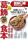 葛飾食本 (ぴあMOOK)