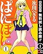 ぱにぽに 1巻【期間限定 無料お試し版】 (デジタル版Gファンタジーコミックス)
