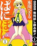 ぱにぽに 1巻【期間限定 無料お試し版】 (デジタル版Gファンタジーコミックス)