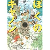 ぼくのキャノン (文春文庫)