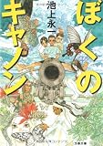 ぼくのキャノン (文春文庫)
