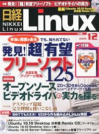 日経 Linux (リナックス) 2010年 12月号 [雑誌]