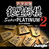 世界最強銀星将棋 Super PLATINUM 2 ダウンロード版 [ダウンロード]