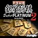 世界最強銀星将棋 Super PLATINUM 2 ダウンロード版 [ダウンロード]