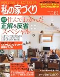 私の家づくり No.61 (別冊美しい部屋)