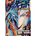 偽書ゲッターロボダークネス ２<br>永井 豪原作 石川 賢原作 西川 秀明作画 <br>白泉社<br>680円<br>ISBN:9784592146728