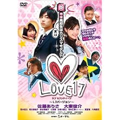 LOVE17~L3(Long Long Love)バージョン~ [DVD]