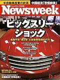 『Newsweek (ニューズウィーク日本版) 2008年 12/24号 [雑誌]』の写真