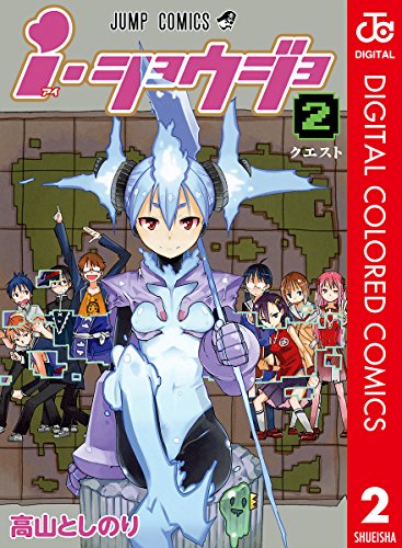 i・ショウジョ カラー版
