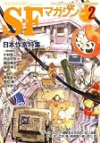 S-Fマガジン 2007年 02月号 [雑誌]