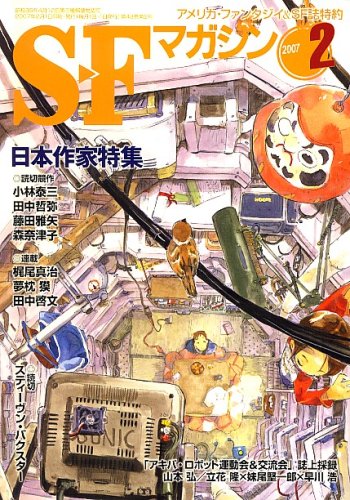 S-Fマガジン 2007年 02月号 [雑誌]