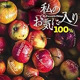 私のお気に入り100％