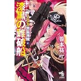 ミニスカ宇宙海賊4 漆黒の難破船 (朝日ノベルズ)