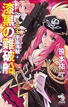 ミニスカ宇宙海賊4 漆黒の難破船 (朝日ノベルズ) [新書]
