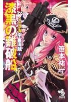 ミニスカ宇宙海賊（パイレーツ） 4