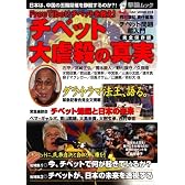 チベット大虐殺の真実―Free Tibet! チベットを救え! (OAK MOOK 216 撃論ムック)