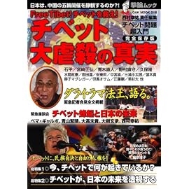 チベット大虐殺の真実―Free Tibet! チベットを救え! (OAK MOOK 216 撃論ムック)