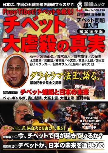 ���٥å���Ի��ο��¡�FREE TIBET�����٥åȤ�ߤ��� (OAK MOOK 216 ������å�)