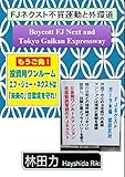 書評 FJネクスト不買運動と外環道 by だまし売りNo
