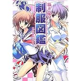 萌え萌え制服図鑑