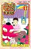 ギャグマンガ日和 11 増田こうすけ劇場 (ジャンプコミックス)
