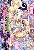 そして花嫁は恋を知る 月の女神は黎明を導く (そして花嫁は恋を知るシリーズ) (コバルト文庫)