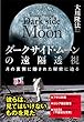 ダークサイド・ムーンの遠隔透視　月の裏側に隠された秘密に迫る