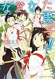 なぎなた男子!! (メディアワークス文庫)