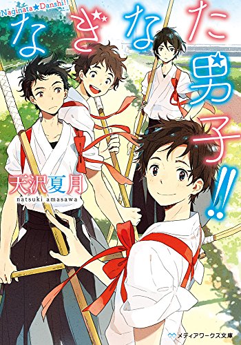 なぎなた男子!! (メディアワークス文庫)
