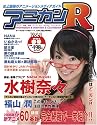 アニカンR01 2006春 水樹奈々 福山 潤 田村ゆかり 平野 綾 置鮎龍太郎&諏訪部順一[雑誌]