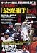 プロ野球「最強捕手」伝説 (洋泉社MOOK)