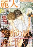 麗人 2012年 03月号 [雑誌]