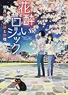 花酔いロジック  坂月蝶子の謎と酔理 (角川文庫)