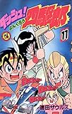 ダッシュ！四駆郎（よんくろう）（１１）
