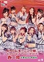 ドリーム モーニング娘。 コンサートツアー2011春の舞 ~卒業生DE再結成~ [DVD]