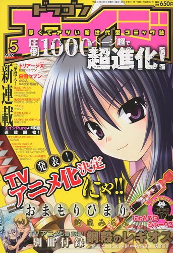 [画像：ドラゴンエイジ 2009年 05月号 [雑誌]]