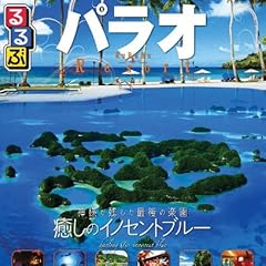 るるぶパラオ (るるぶ情報版海外)