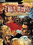 システムソフトセレクション 三国志英雄伝 ゴールドエディション