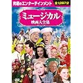 究極のエンターテイメントミュージカル映画大全集(10枚組)[