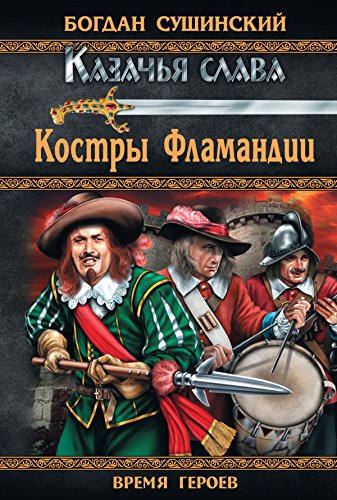 Костры Фламандии (Время героев) (Russian Edition)