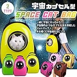 My Vision ペットバッグ 宇宙船 カプセル型 ペットバッグ リュック ペット バッグ 犬猫兼用 ペット専用バッグ ネコ 犬 (Bタイプ イエロー) MV-SPACATBAG-B-YE