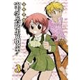 室町学院高校生徒指導室！！ ３<br>高枝 景水　 <br>590円<br>ISBN:9784757533349　